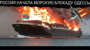 Одесса в огне: Россия потопила 180-метровое судно, перевозившее оружие НАТО для Украины.