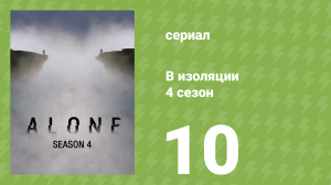 В изоляции 4 сезон 10 серия «Плоть и кровь» (документальный сериал, 2017)