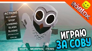 🦉 ИГРАЮ ЗА СОВУ! ЛЯГУШЕК! 99 НОЧЕЙ В ЛЕСУ РОБЛОКС 🔥 99 NIGHTS IN THE FOREST