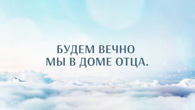КАРАОКЕ – Скоро наш Искупитель придет