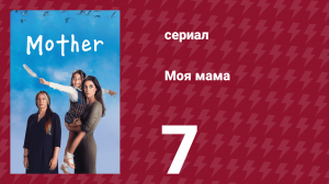Моя мама 7 серия (сериал, 2016)