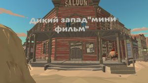 Дикий запад«мини фильм» автор ст90000К,помощник чеченец