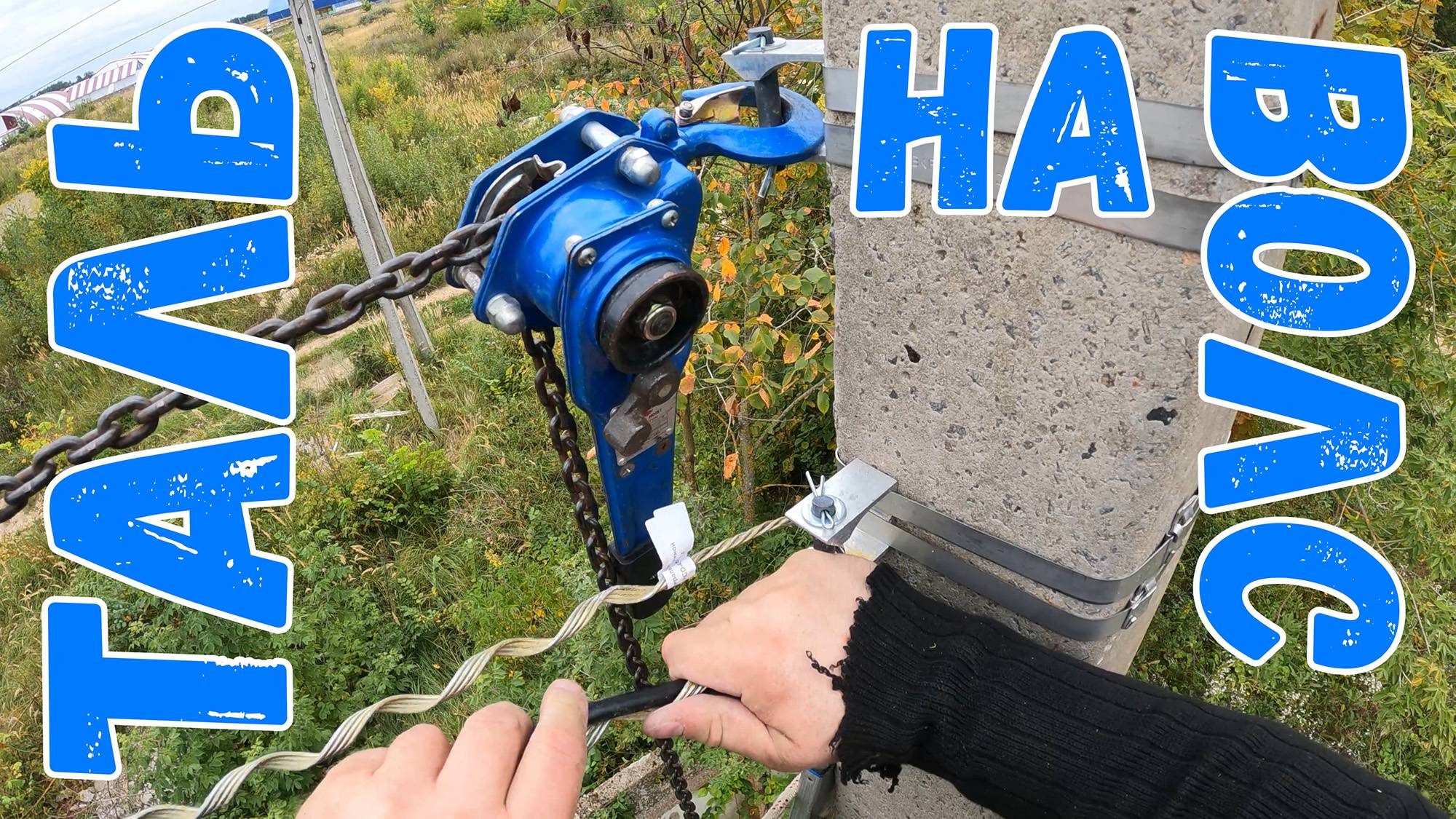 Ручная таль на ВОЛС