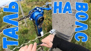Ручная таль на ВОЛС
