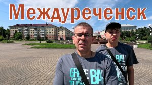 Междуреченск . Кемеровская область.