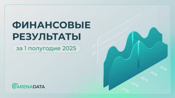 Финансовые результаты Группы Arenadata за 1 полугодие 2025