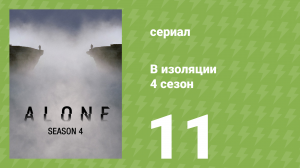 В изоляции 4 сезон 11 серия «Истории с острова» (документальный сериал, 2017)