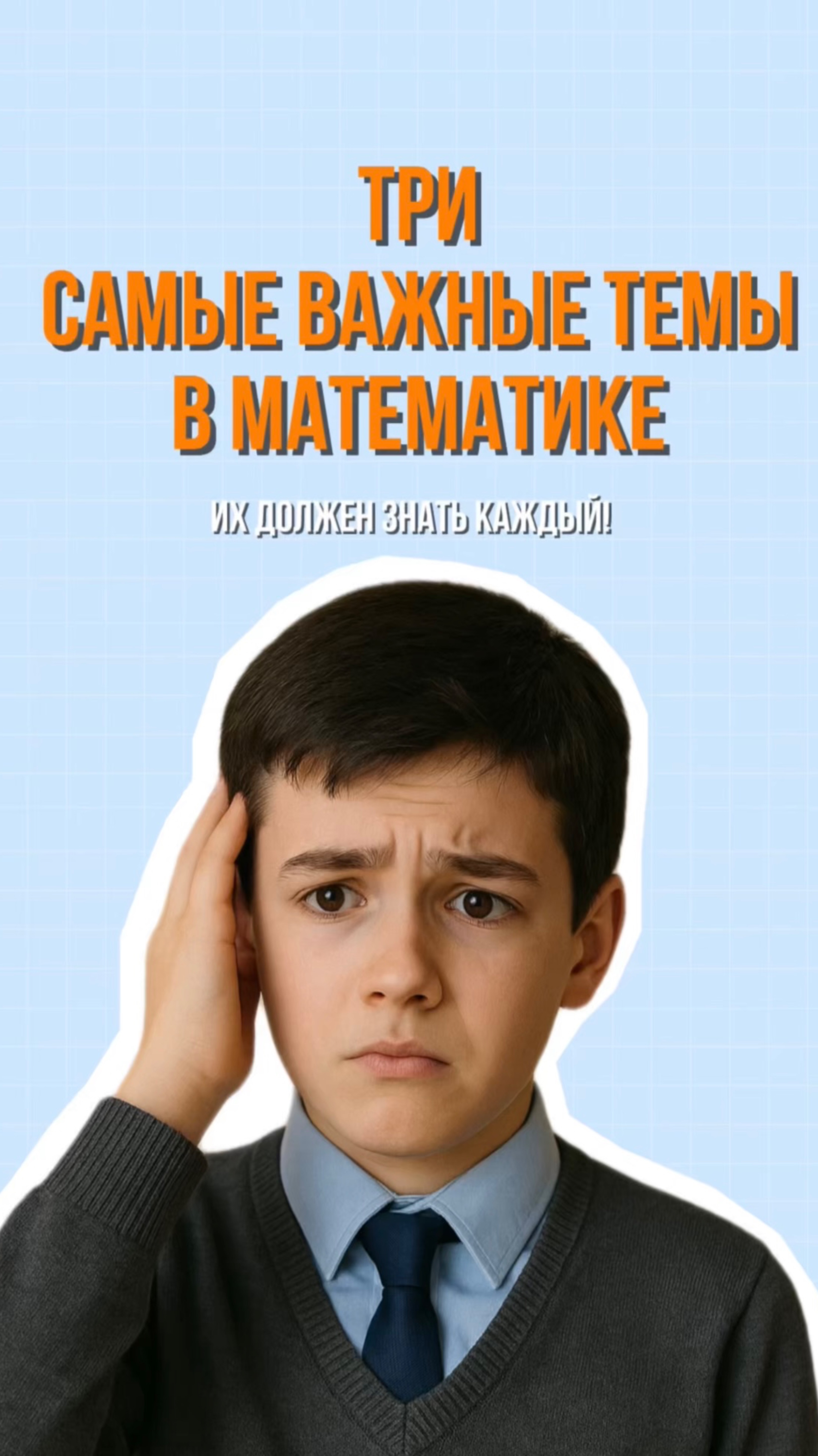 Три самые важные темы в математике 🧮 смотреть онлайн