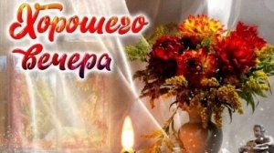 Добрый вечер. Новая музыкальная открытка пожелание.