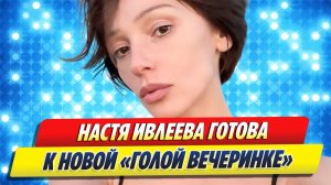 Ивлеева готова к новой «голой вечеринке» 🔥 Новости Шоу-Бизнеса