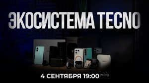 Смотрим вместе подкаст про экосистему TECNO