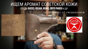 Ищем запах советской кожи в парфюме : от арабов до Kilian #электропарфюмер #маркинпарфюмрф
