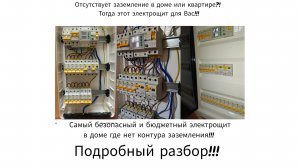собрать электрощит в доме своими руками,  безопасный электрощит при отсутствии контура заземления.