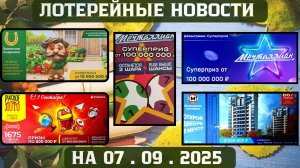 Русское Лото 1675 тираж, Жилищная Лотерея 667 тираж, Золотая Подкова 523 тираж