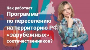 Как работает программа по переселению на территорию РФ «зарубежных» соотечественников?