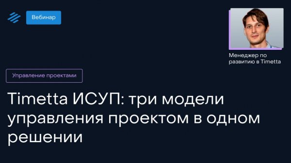 Timetta ИСУП: три модели управления проектом в одном решении