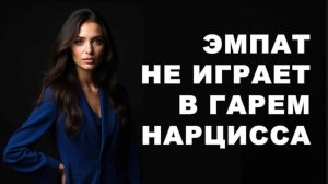 Эмпат не вступает в соревнование за место в гареме нарцисса