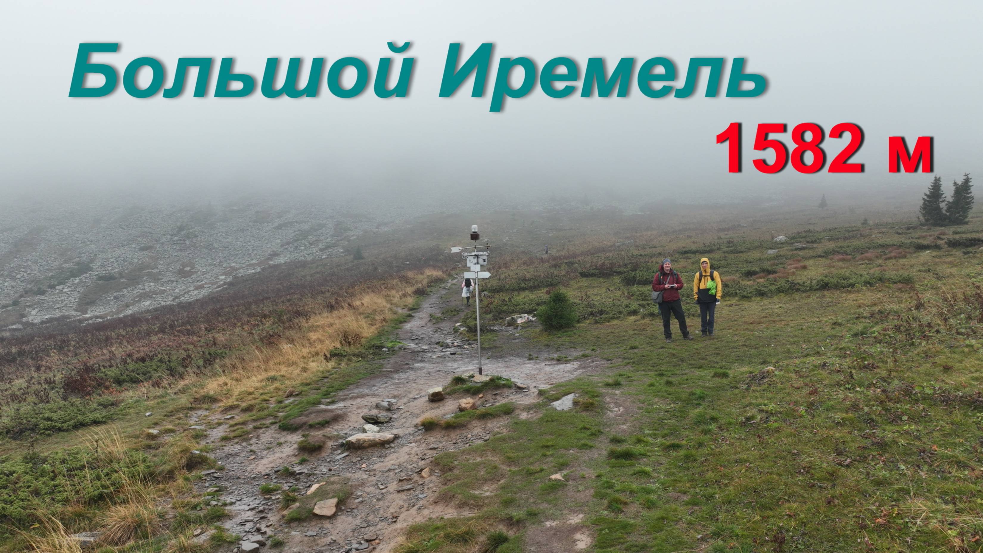 Большой Иремель (1582 м) смотреть онлайн