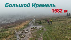 Большой Иремель (1582 м)