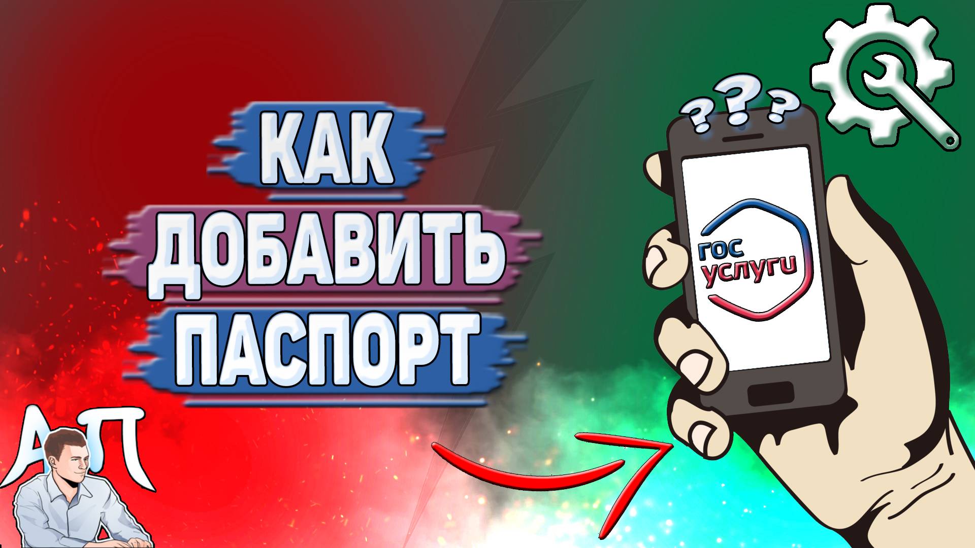 Как добавить паспорт на Госуслугах? смотреть онлайн