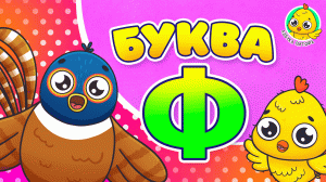 ПИТЯФ И БУКВА Ф ♫ АЗБУКА ПИТЯФА ДЛЯ МАЛЫШЕЙ И ДЕТЕЙ ☺ ЗВЕРЯТА - РЕБЯТАМ ПРО БУКВЫ МУЛЬТиВАРИК ТВ 0+