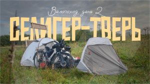 На велосипедах до Селигера и Твери | Велопоход, День 2 – Посетили Зубцов и Ржев, облом с кемпингом