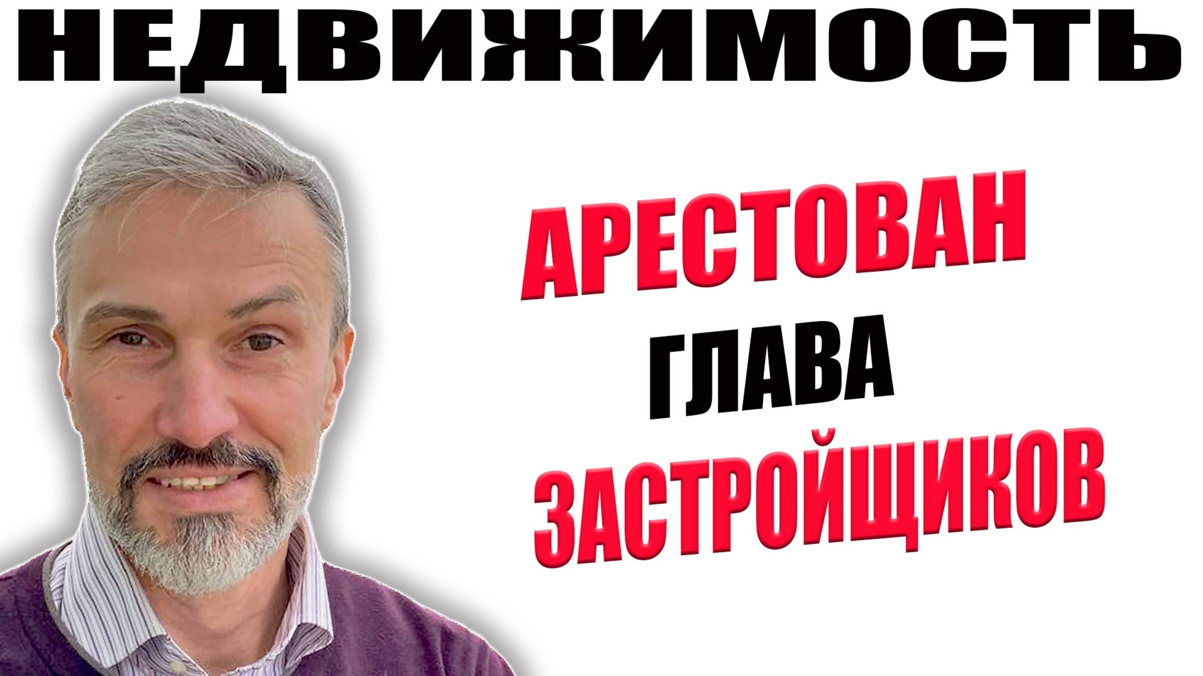 Арестован глава застройщиков. Взятки в строительной отрасли. 100% домов сдаются позже срока смотреть онлайн