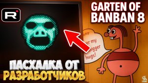 Секретная КОМНАТА ➣ GARTEN OF BANBAN 8