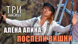 Алёна Апина - «Поспели вишни» (Три аккорда)