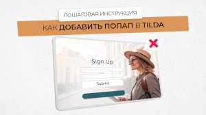 Инструкция, как сделать попап в тильде в стандартных блоках и zeroblock (Всплывающее окно)