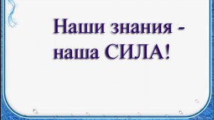 Наши знания - наша сила!