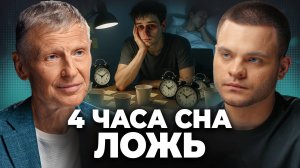 Качество Сна ВАЖНЕЕ Количества? Михаил Полуэктов