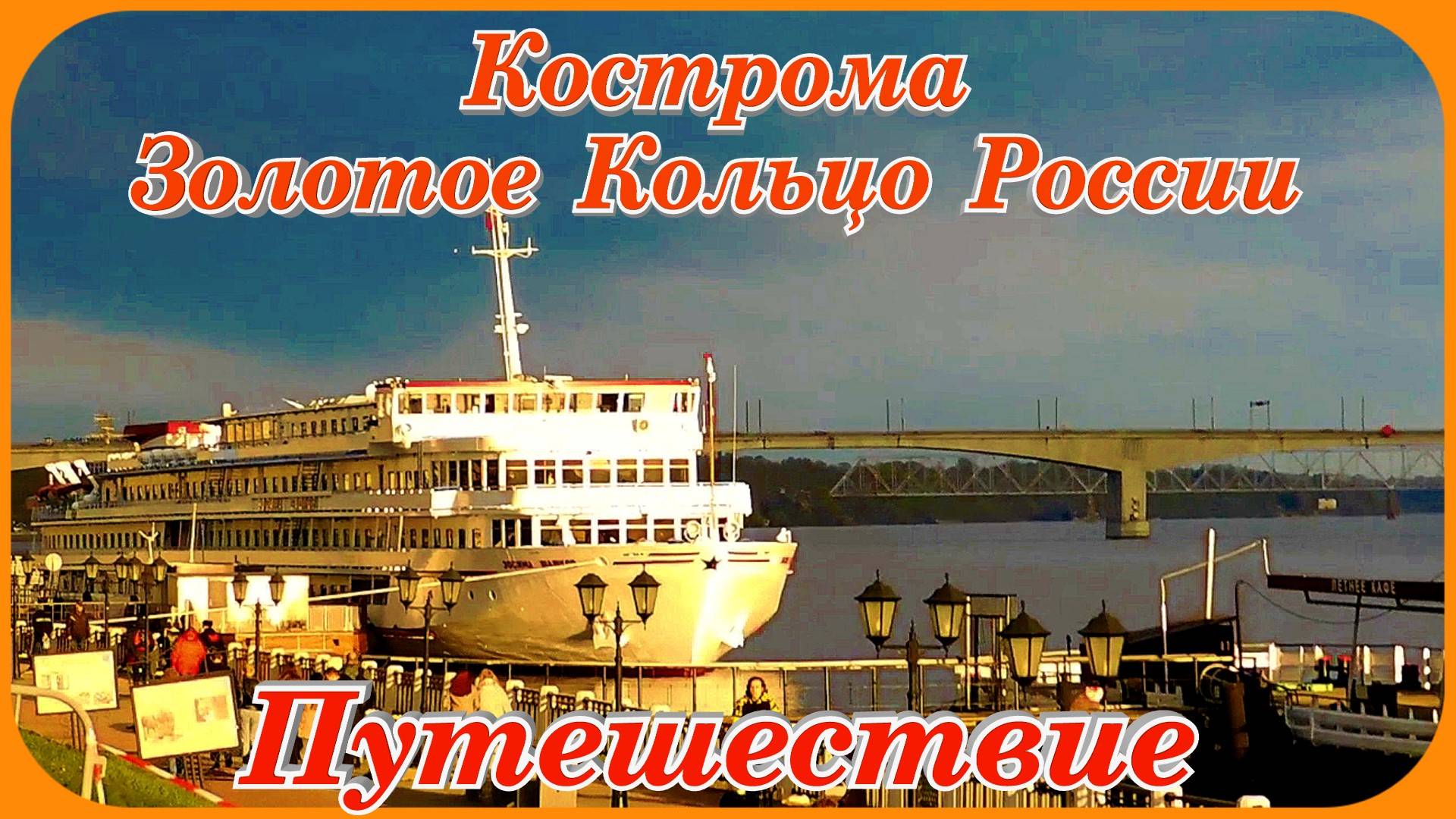 Кострома Туристическая Путешествие Золотое Кольцо России смотреть онлайн