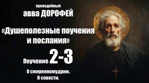 Авва ДОРОФЕЙ - Душеполезные поучения - 2 - 3. О смиренномудрии. О совести