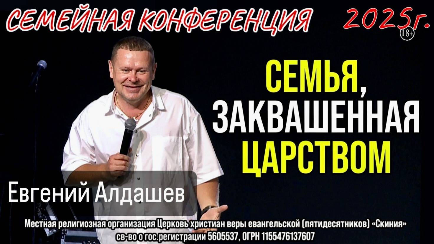 22/08/2025 Евгений Алдашев "Семья, заквашенная Царством". Семейная конференция 2025 смотреть онлайн