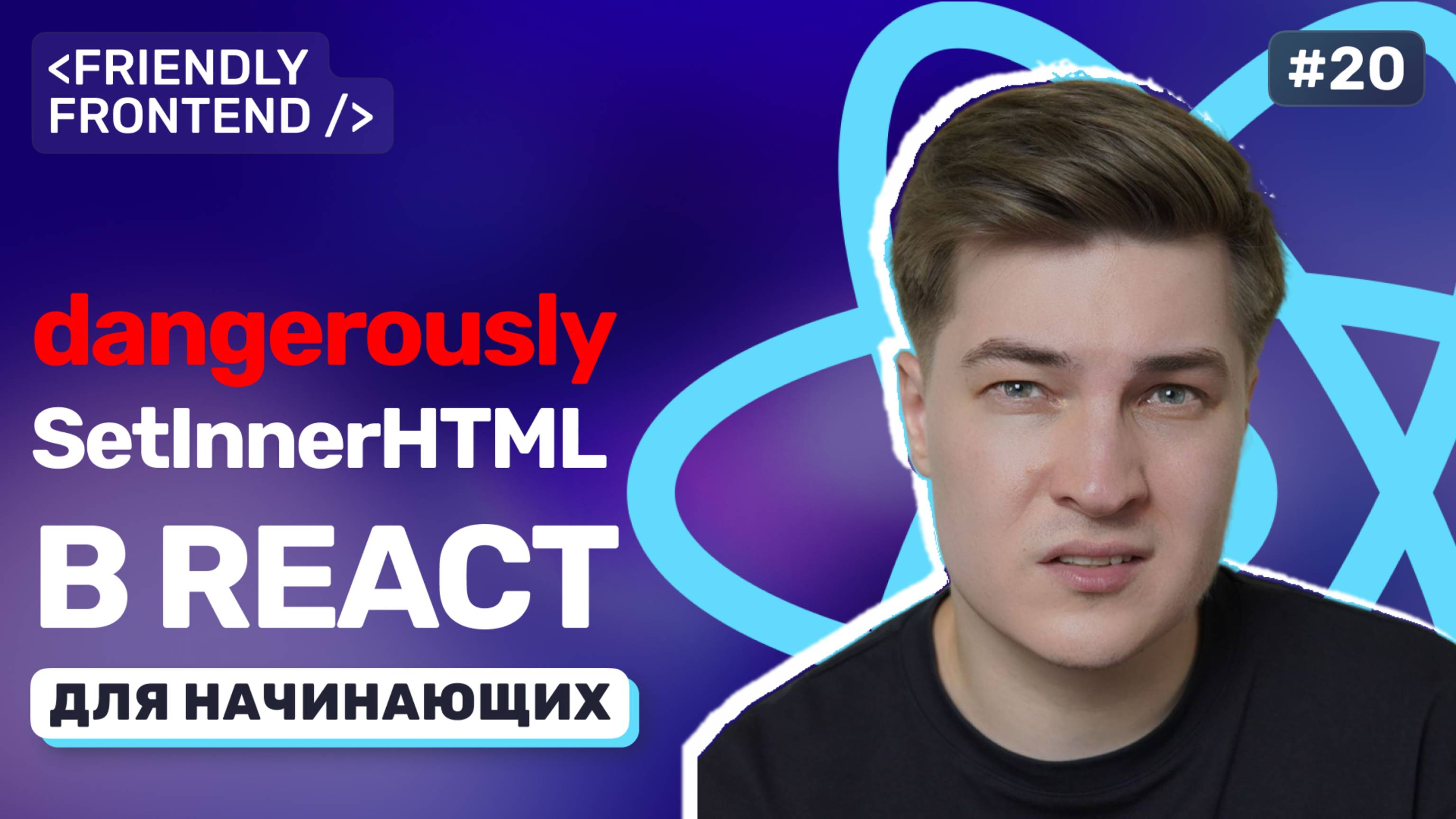 Безопасность в React: защита от XSS и работа с чувствительными данными. Подсветка фрагмента поиска