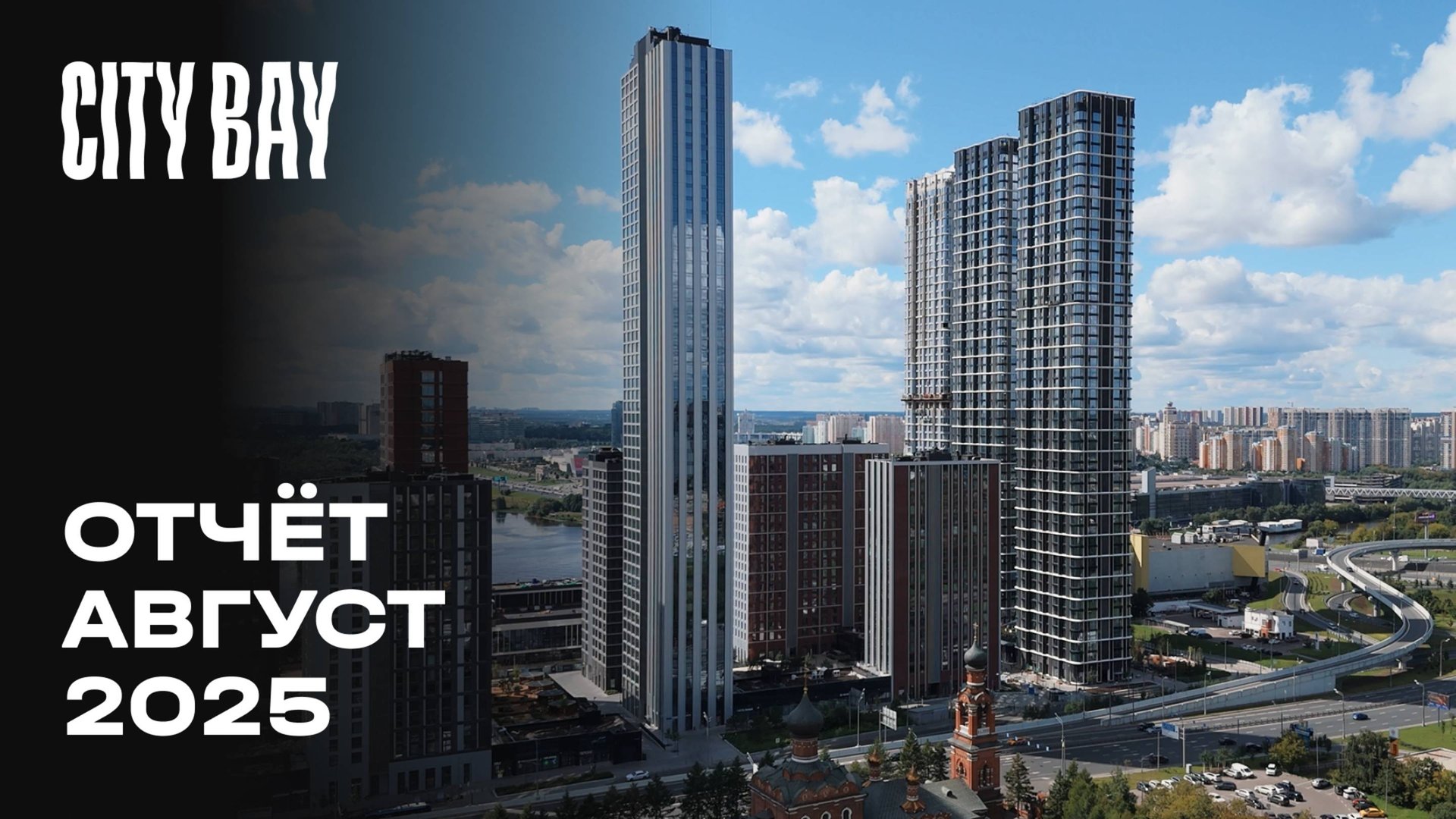 City Bay | Август 2025 | Динамика строительства | MR Group смотреть онлайн