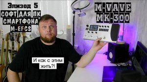 M-VAVE MK-300 и как с этим жить?! Эпизод 5. M-EFCS. Софт для ПК и смартфона.