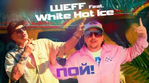 ШЕFF feat. White Hot Ice - Пой! (Official Video)
