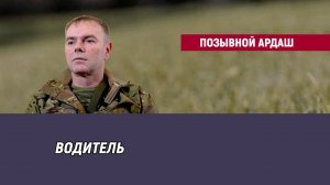 Позывной Ардаш