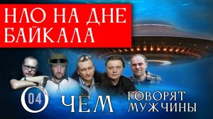 НЛО на дне Байкала. О чём говорят мужчины? Серия 04