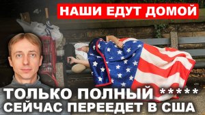 Начало великого исхода? Эмигранты откровенно о реальном бедствии в США