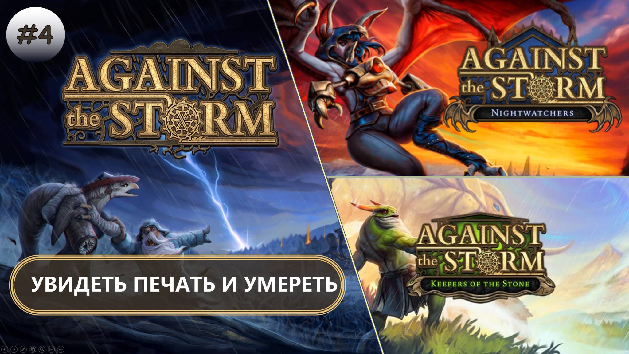🌲УВИДЕТЬ ПЕЧАТЬ И УМЕРЕТЬ I №4 I Against the Storm смотреть онлайн