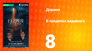 В пределах видимого 8 серия