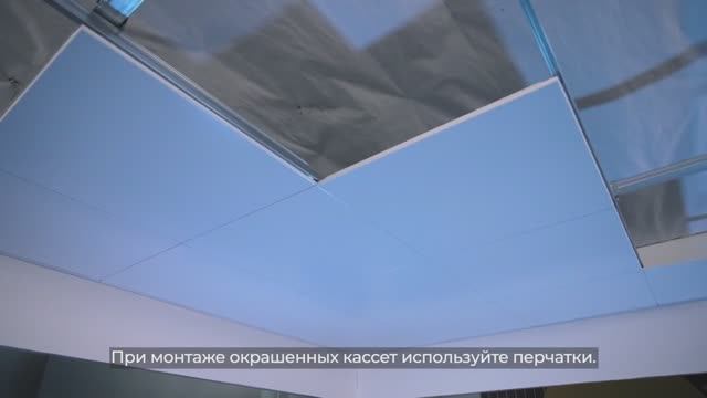 Монтаж кассетного потолка закрытого типа смотреть онлайн