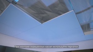 Монтаж кассетного потолка закрытого типа