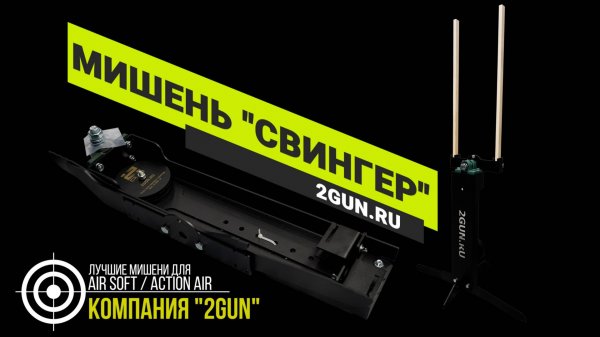 Мишень Свингер - Мишень маятник