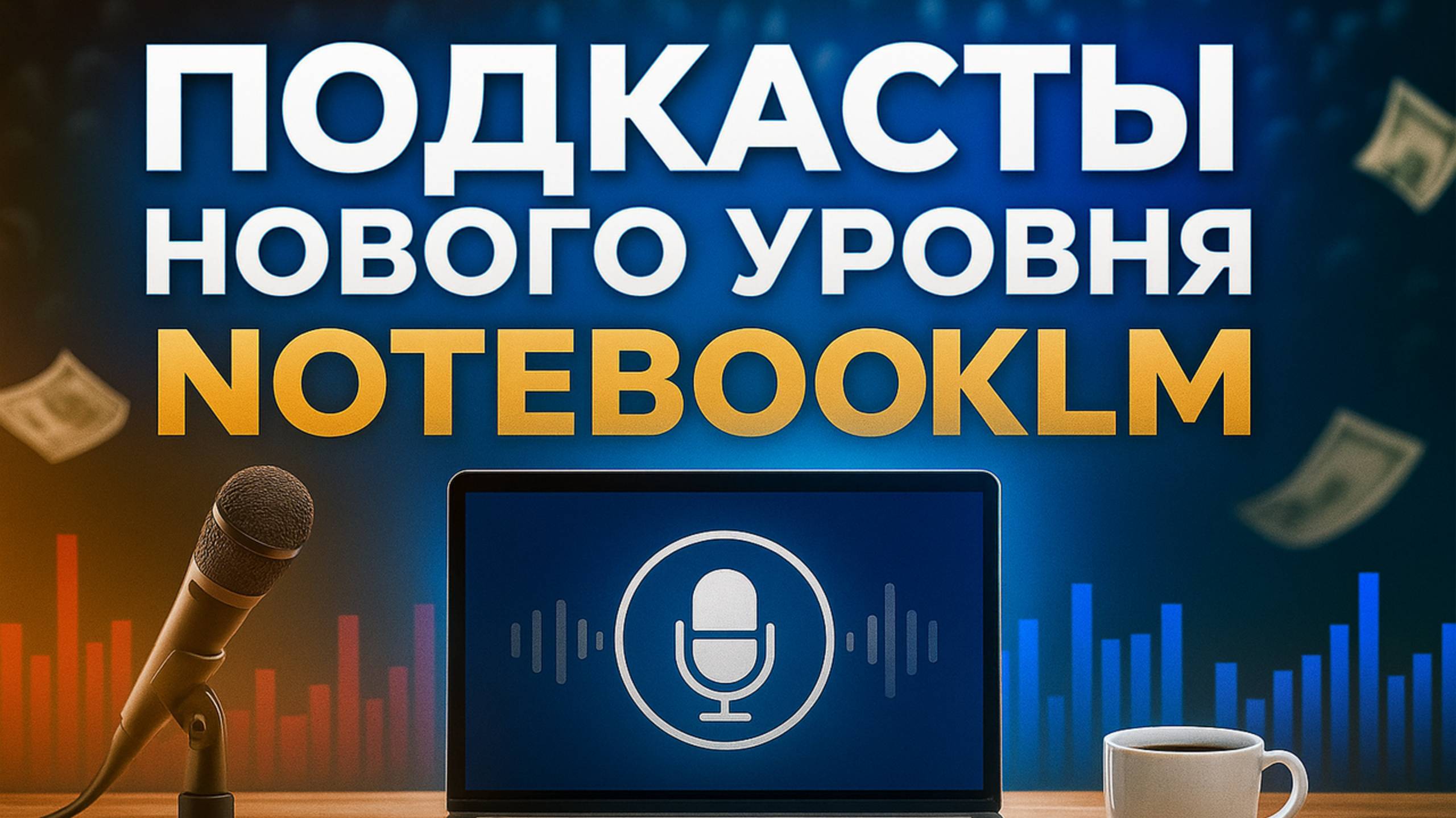 Эпоха AI-Дебатов: Как NotebookLM Превращает Ваши Источники в Живые Дискуссии о Промпт-Инжиниринге!