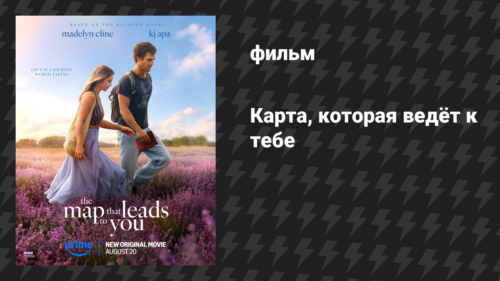 Карта, которая ведёт к тебе (фильм, 2025)