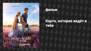 Карта, которая ведёт к тебе (фильм, 2025)